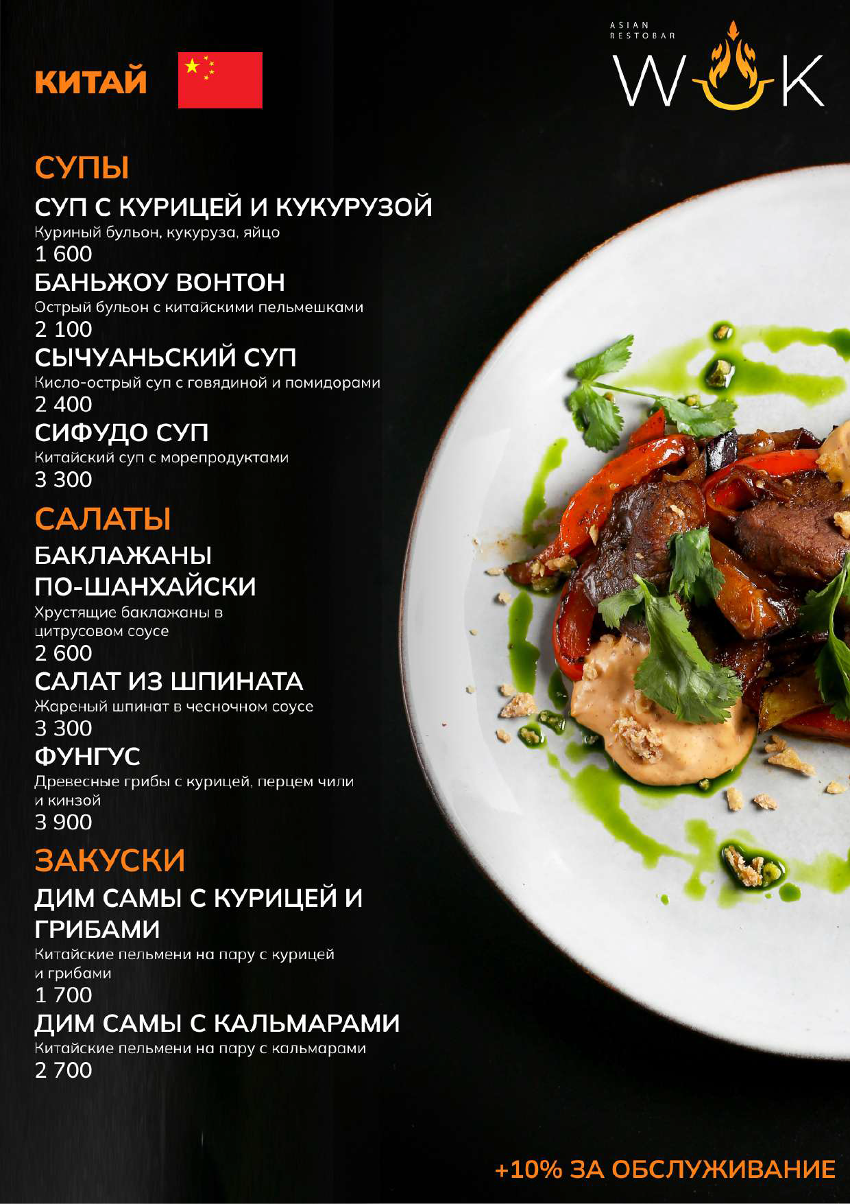 Меню RestoBar WOK — Прайс-лист ресторанов SULO