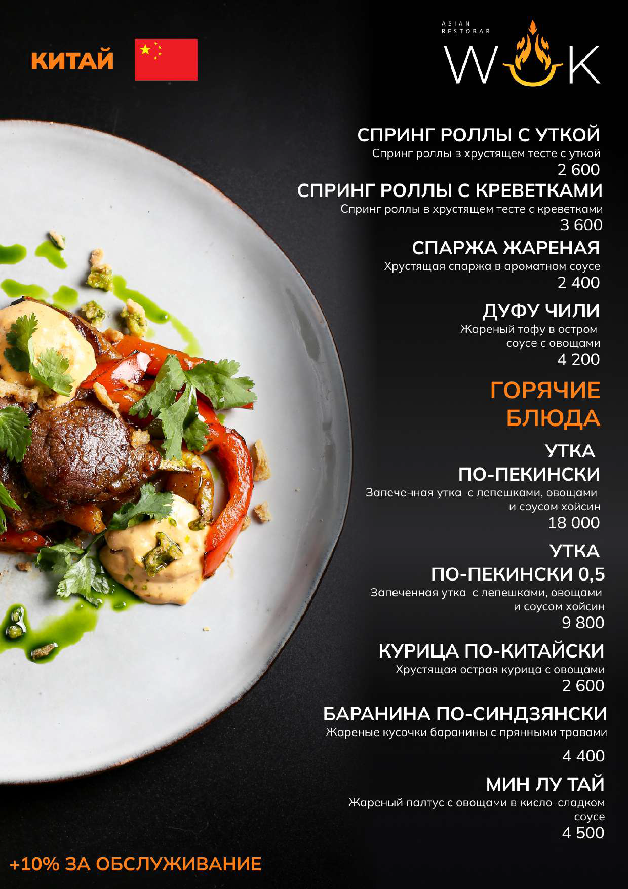 Меню RestoBar WOK — Прайс-лист ресторанов SULO